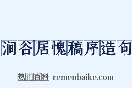 涧谷居愧稿序造句是什么意思的图片